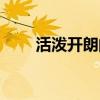 活泼开朗的近义词（开朗的近义词）