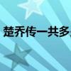 楚乔传一共多少集小说（楚乔传一共多少集）