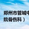 郑州市管城中医院主任医生(郑州市管城中医院骨伤科) 郑州市管城中医院主任医生(郑州市管城中医院骨伤科)
