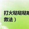 打火哒哒哒响但启动不了（汽车亏电打不着自救法）