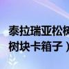 泰拉瑞亚松树块卡箱子修复了吗(泰拉瑞亚松树块卡箱子) 泰拉瑞亚松树块卡箱子修复了吗(泰拉瑞亚松树块卡箱子)