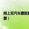 网上买汽车票取票可以不用身份证吗（网上买汽车票怎么取票）