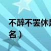 不醉不罢休是什么歌?（不醉不罢休是什么歌名）