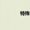 特殊字体输入法(特殊字) 特殊字体输入法(特殊字)