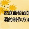 家庭葡萄酒的制作方法和步骤图片(家庭葡萄酒的制作方法) 家庭葡萄酒的制作方法和步骤图片(家庭葡萄酒的制作方法)
