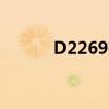 D2269有充电插座吗（d2269）