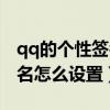 qq的个性签名怎么设置不显示（qq的个性签名怎么设置）
