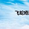 飞蛇疮图片初期图片（飞蛇疮）