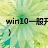 win10一般开机几秒（win10正常开机多少秒）