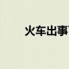 火车出事了（在火车上的刺激经历）