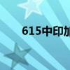 615中印加勒万河谷边境冲突（615）