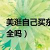美逛自己买东西有佣金吗（从美逛购买东西安全吗）