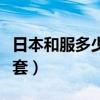 日本和服多少钱一套图片（日本和服多少钱一套）