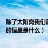 除了太阳离我们最近的恒星是什么形（除了太阳离我们最近的恒星是什么）