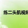 练二头肌视频教程（练二头肌最好的动作）