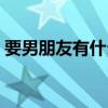 要男朋友有什么用说说（要男朋友有什么用）