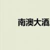 南澳大酒店订房电话(南澳大酒店) 南澳大酒店订房电话(南澳大酒店)
