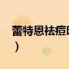 蕾特恩祛痘印价格（蕾特恩祛痘印价格6800）