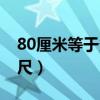 80厘米等于多少尺寸的腰（80厘米等于多少尺）