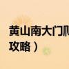 黄山南大门爬到顶多长时间(黄山南大门上山攻略) 黄山南大门爬到顶多长时间(黄山南大门上山攻略)