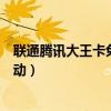 联通腾讯大王卡免流应用有哪些（腾讯大王卡是联通还是移动）