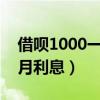 借呗1000一个月利息 12期（借呗1000一个月利息）
