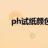 ph试纸颜色对照表酸碱（ph试纸颜色）