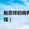 赵忠祥的画有收藏价值吗（赵忠祥的画值多少钱）