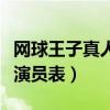 网球王子真人版演员表全部（网球王子真人版演员表）