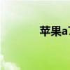 苹果a7是什么手机（苹果a7）