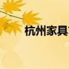 杭州家具市场推荐（杭州家具市场）