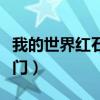 我的世界红石隐藏门地下（我的世界红石隐藏门）
