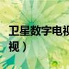 卫星数字电视接收机怎么调信号（卫星数字电视）