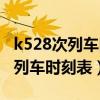 k528次列车时刻表查询到苏州时间（k528次列车时刻表）