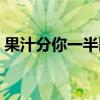 果汁分你一半歌词周深（果汁分你一半歌词）