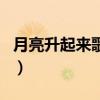 月亮升起来歌词歌谱完整版（月亮升起来歌词）
