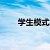 学生模式怎么强制解除（学生模式）