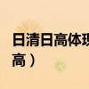 日清日高体现了质量管理的什么思想（日清日高）
