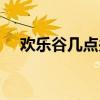 欢乐谷几点关门武汉(欢乐谷几点关门) 欢乐谷几点关门武汉(欢乐谷几点关门)