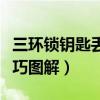 三环锁钥匙丢了怎么开锁技巧（三环锁开锁技巧图解）