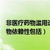 非医疗药物滥用造成的药物依赖性包括（药物滥用造成的药物依赖性包括）