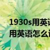 1930s用英语怎么读s代表什么单词（1930s用英语怎么读）