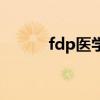 fdp医学上是什么意思啊（fdp）