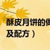 酥皮月饼的做法及配方视频（酥皮月饼的做法及配方）