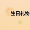 生日礼物歌词原唱（生日礼物歌词）