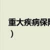 重大疾病保险哪个好?（重大疾病保险哪种好）