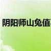 阴阳师山兔值不值得养（阴阳师山兔怎么样）