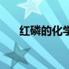 红磷的化学式是什么（红磷的化学式）
