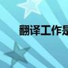 翻译工作是寂寞的一盏灯（翻译工作）
