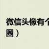 微信头像有个蓝圈代表什么（微信头像有个蓝圈）